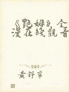 《艳姆》全集动漫在线观看