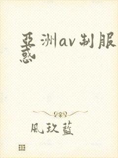 亚洲av制服诱惑封面