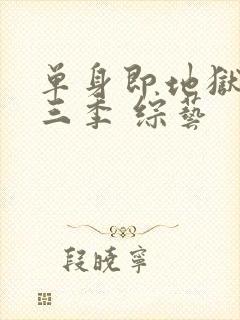 单身即地狱 第三季 综艺