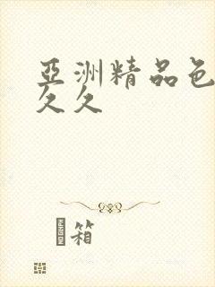 亚洲精品色婷婷久久封面