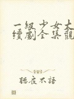 一级少女大人连续剧全集观看下载封面