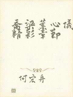 乔梁叶心仪做局精彩章节封面