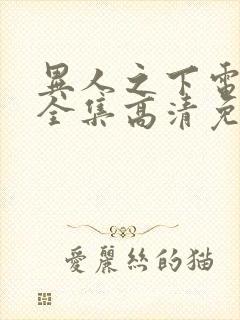 异人之下电视剧全集高清免费观看封面