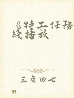 《特工任务》在线播放