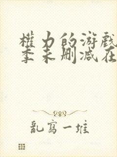 权力的游戏第六季未删减在线看封面