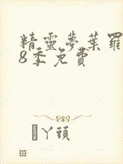 精灵梦叶罗丽第8季免费