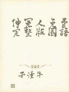 伸冤人免费观看完整版国语