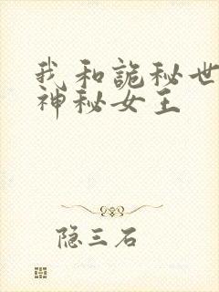 我和诡秘世界的神秘女王