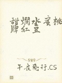 甜烂水蜜桃 黄牌红豆