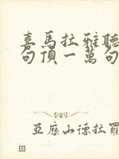 喜马拉雅听书一句顶一万句免费听