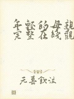 年轻的母亲免费完整在线观看