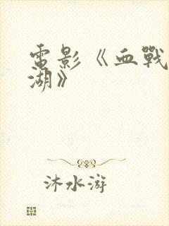 电影《血战长津湖》封面