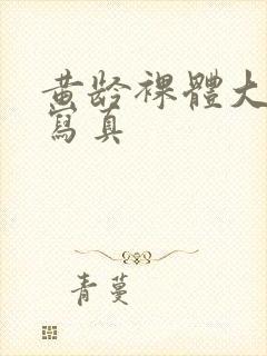 黄龄裸体大尺度写真