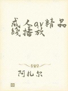 成人av精品在线播放