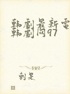 韩剧最新电视剧韩剧网97