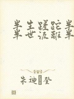 半生蹉跎半生梦半世流离半世缘