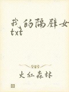 我的隔壁女邻居txt封面