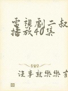 电视剧二叔全集播放40集