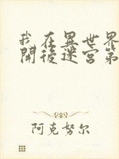 我在异世界迷宫开后迷宫第二季封面