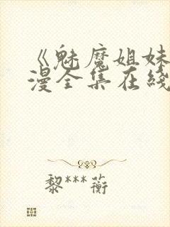 《魅魔姐妹》动漫全集在线