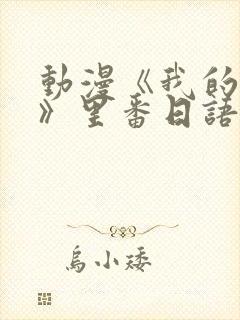 动漫《我的妈妈》里番日语版