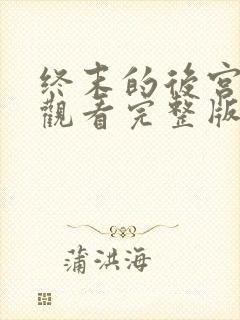 终末的后宫免费观看完整版动漫高清封面