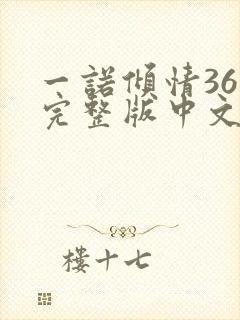一诺倾情36集完整版中文