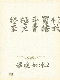 终极斗罗4第三季免费播放