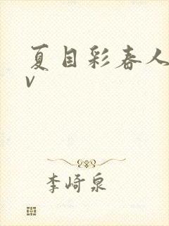 夏目彩春人妻av