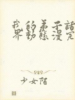 我的弟子诸天万界动态漫完整