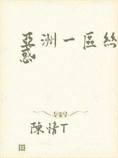 亚洲一区丝袜诱惑