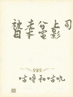 被老公上司侵犯日本电影封面