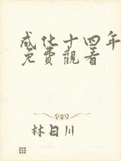 成化十四年高清免费观看