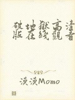 破地狱高清完整版在线观看