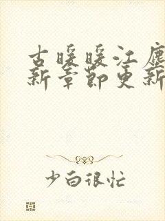 古暖暖江尘御最新章节更新完了吗