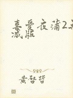 喜爱夜蒲2无删减版
