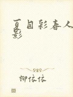 夏目彩春人妻电影