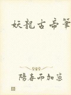 妖龙古帝笔趣阁