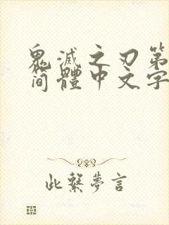 鬼灭之刃第四季简体中文字幕