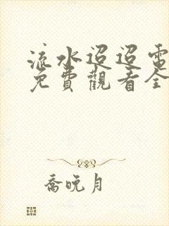 流水迢迢电视剧免费观看全集在线播