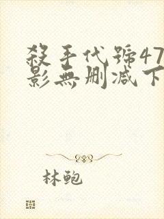 杀手代号47电影无删减下载