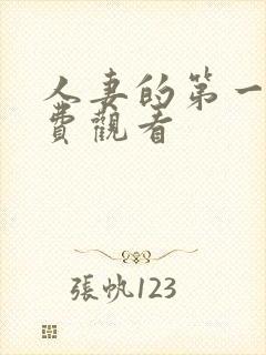 人妻的第一次免费观看