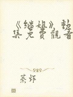 《继姐》动漫全集免费观看