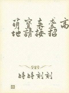 萌宝来袭高冷爹地请接招