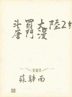 斗罗大陆2绝世唐门漫封面