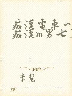 痴汉电车～人妻痴汉m男七草