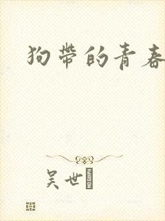 狗带的青春2