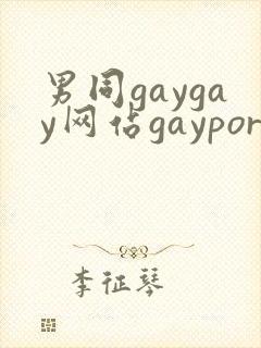 男同gaygay网站gayporn