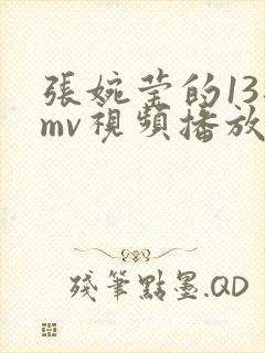 张婉莹的13部mv视频播放下载