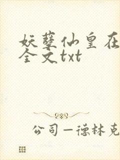 妖孽仙皇在都市全文txt